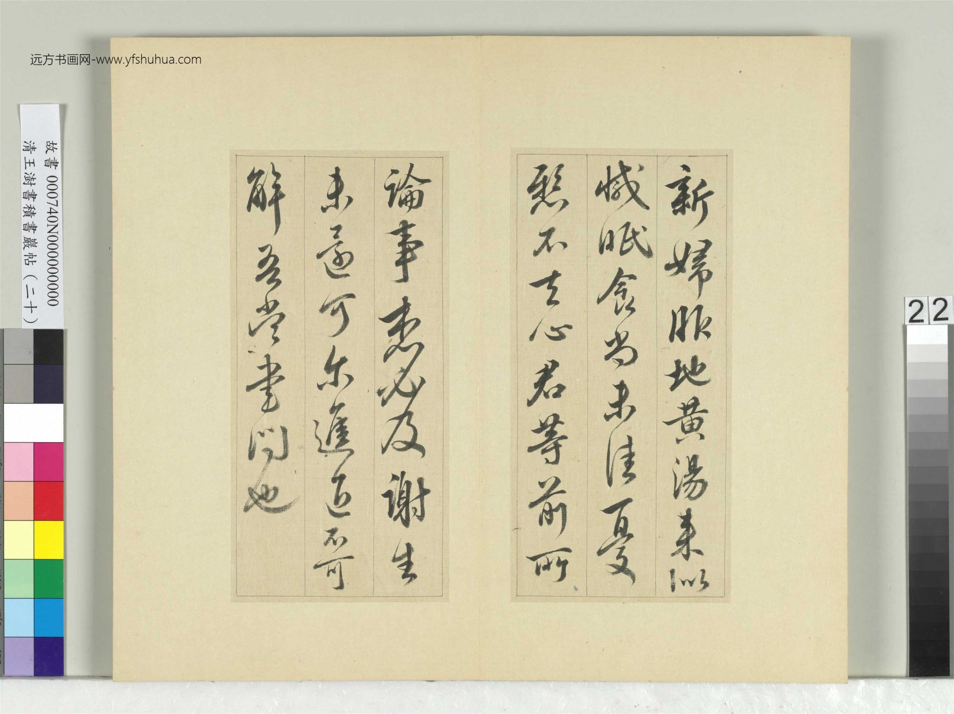 清-王澍-书积书岩帖册（二十）　冊22　臨晉王獻之八帖